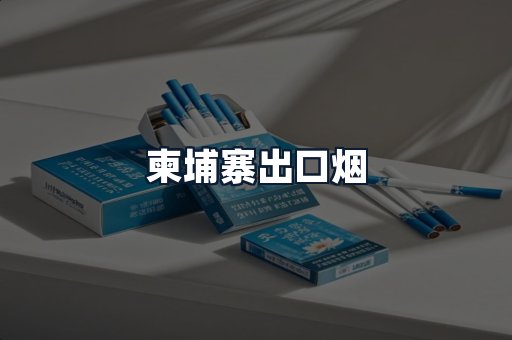 柬埔寨出口烟