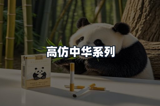 高仿中华系列
