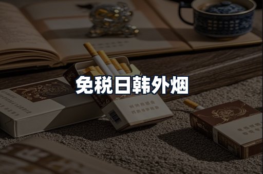 免税日韩外烟